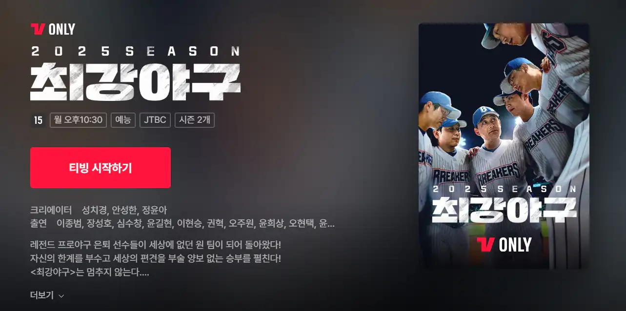 최강야구 다시보기 티빙 바로가기