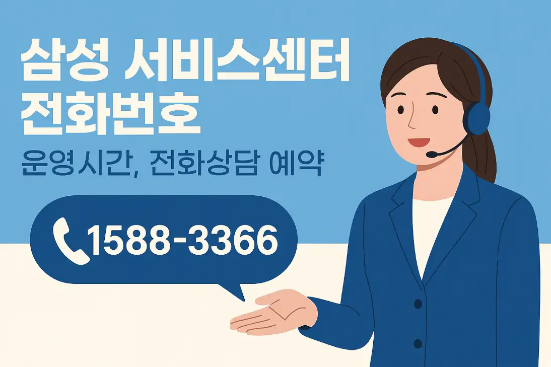 삼성 서비스센터 전화번호, 운영시간, 전화예약 방법