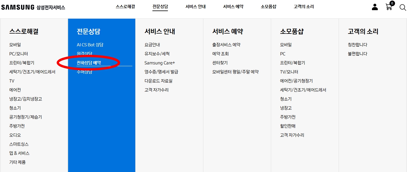 삼성 서비스센터 전화상담 예약 화면
