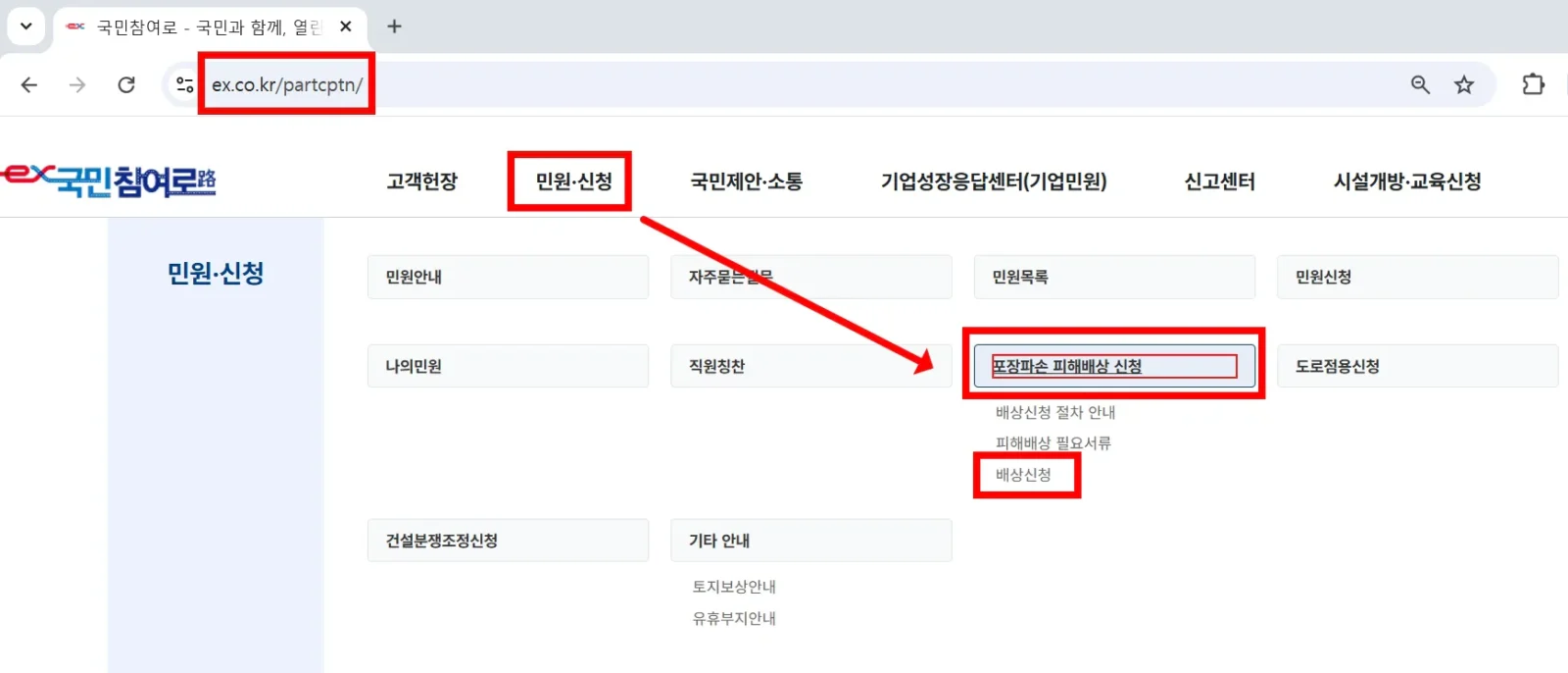 국민참여로 포장파손 피해배상 신청 경로 화면