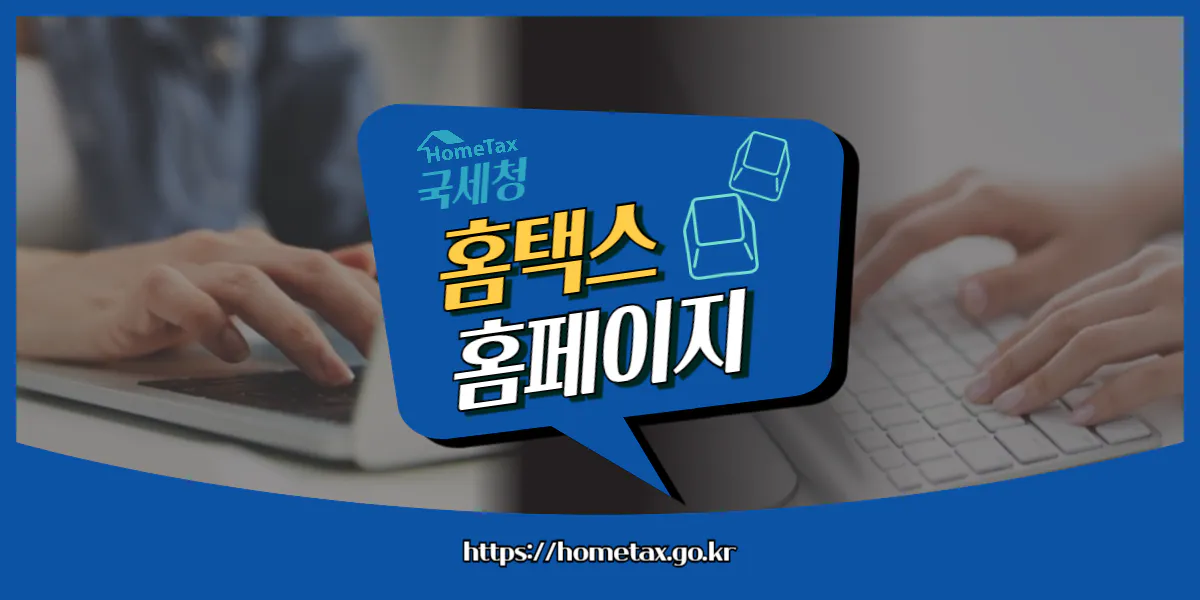 국세청 홈택스 홈페이지 바로가기, 로그인 방법
