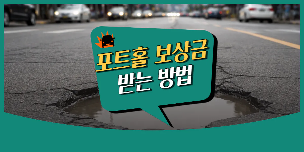 포트홀 보상금 받는 방법