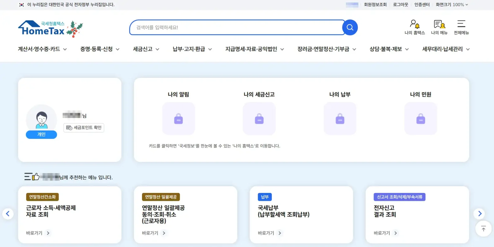 홈택스 홈페이지 로그인 후 화면