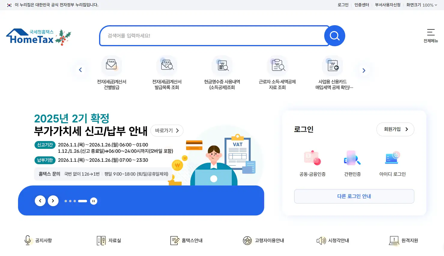 홈택스 홈페이지 메인 화면