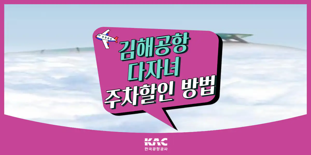 김해공항 다자녀 주차할인 신청 방법 (사후 환불 팁)