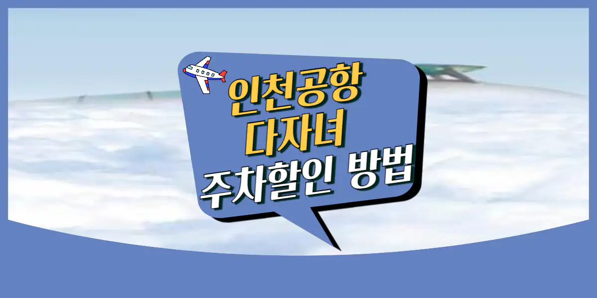 인천공항 다자녀 주차할인 신청 방법 (자동감면 등록)