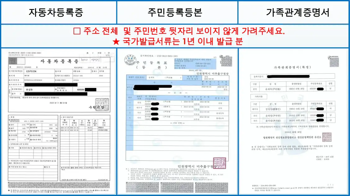 인천공항 다자녀 주차할인 신청 서류 마스킹 예시