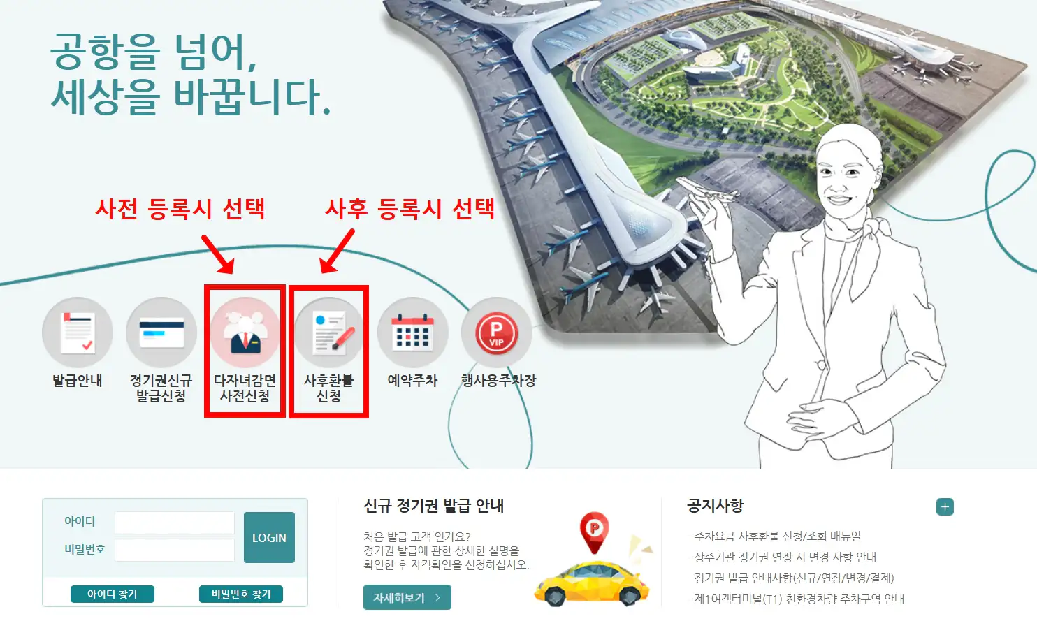 인천공항 다자녀 주차할인 전용 홈페이지의 사전 사후 감면 신청 메뉴 위치