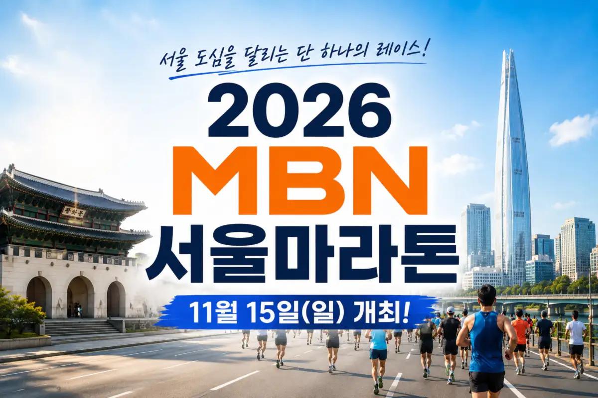 2026 MBN 서울마라톤 코스 정리