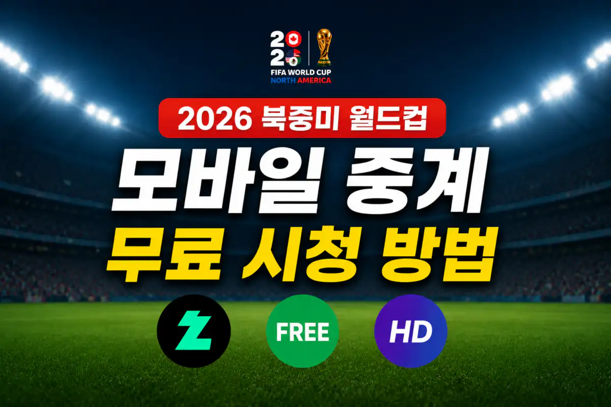 2026 북중미 월드컵 모바일 중계 무료 시청 방법