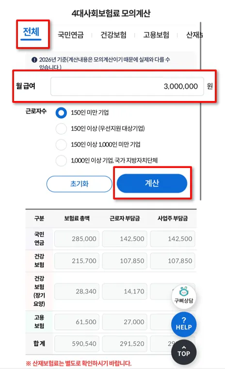 월 300만 원 기준 4대사회보험료 모의계산기 입력 화면