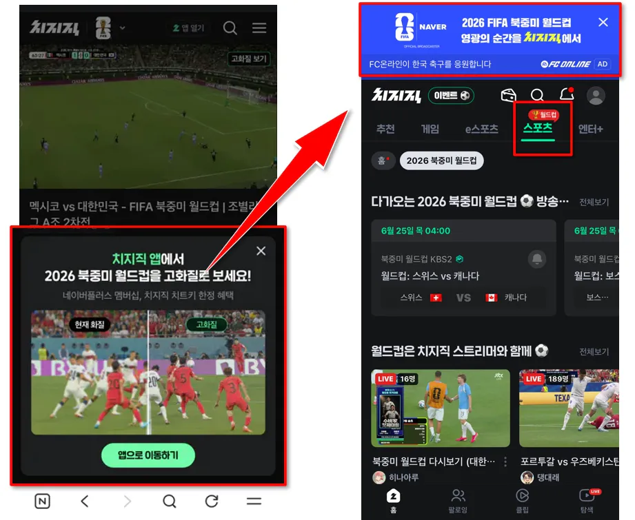 2026 북중미 월드컵 모바일 중계 네이버 앱과 치지직 모바일앱 화면 비교