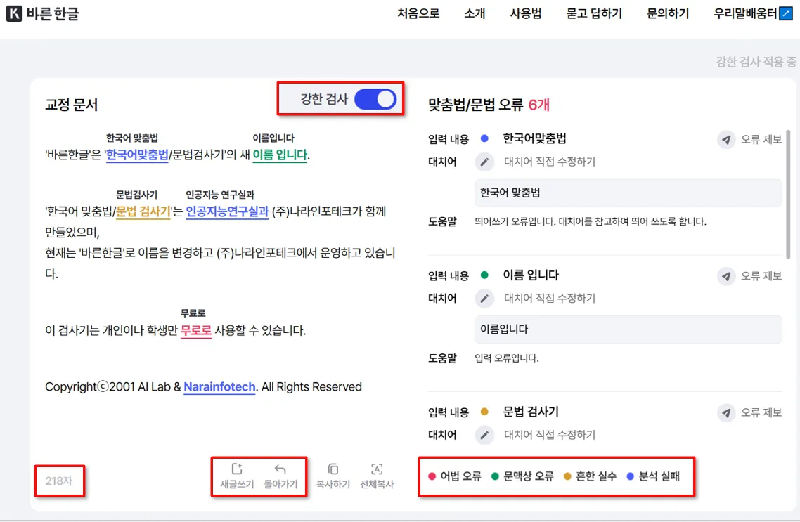 부산대 맞춤법 검사기 검사 결과 화면
