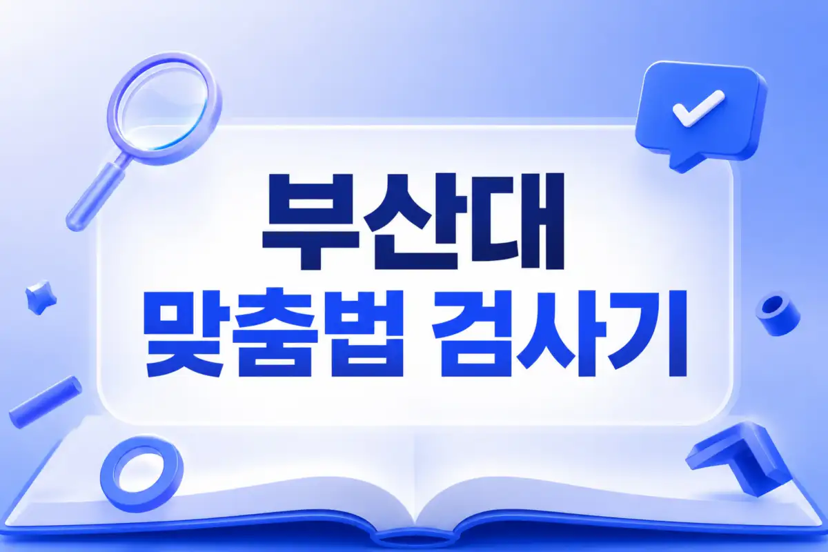부산대 맞춤법 검사기 사이트 주소 바로가기 안내