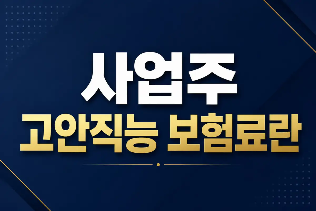 사업주 고안직능 보험료란 뜻과 사업주 부담 항목을 설명하는 썸네일 이미지