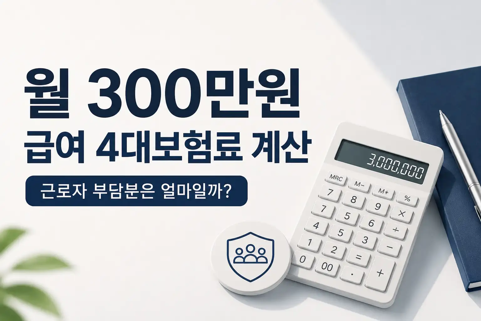 월 300만원 급여 4대보험료 계산 방법 대표 이미지