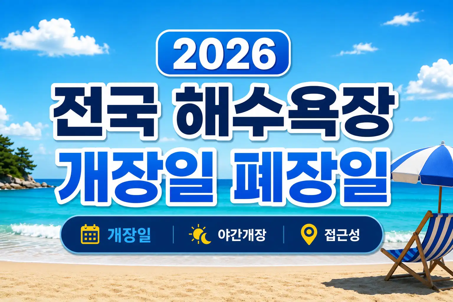 2026 전국 해수욕장 개장일 폐장일 총정리