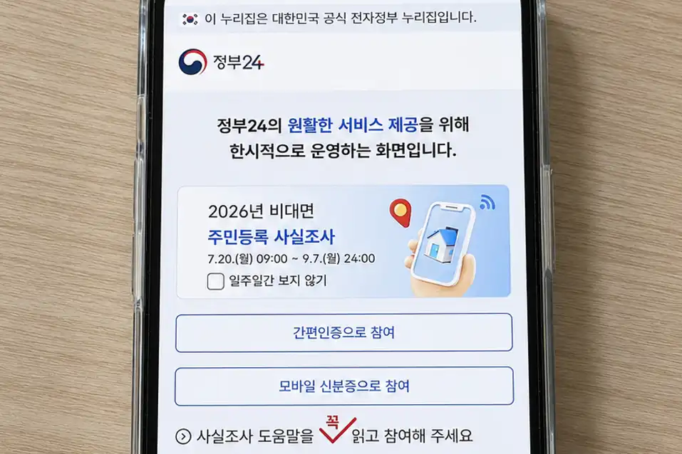 2026 주민등록 비대면조사 정부24 앱 참여 화면