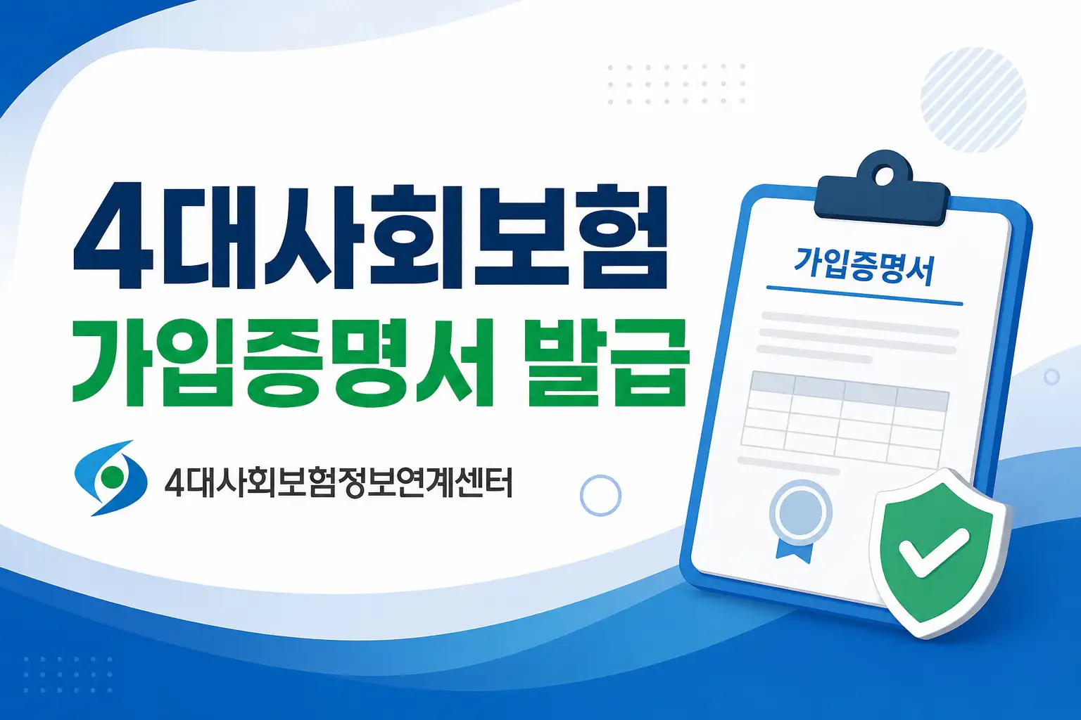 4대 사회보험 가입자 가입내역 확인서 발급 방법