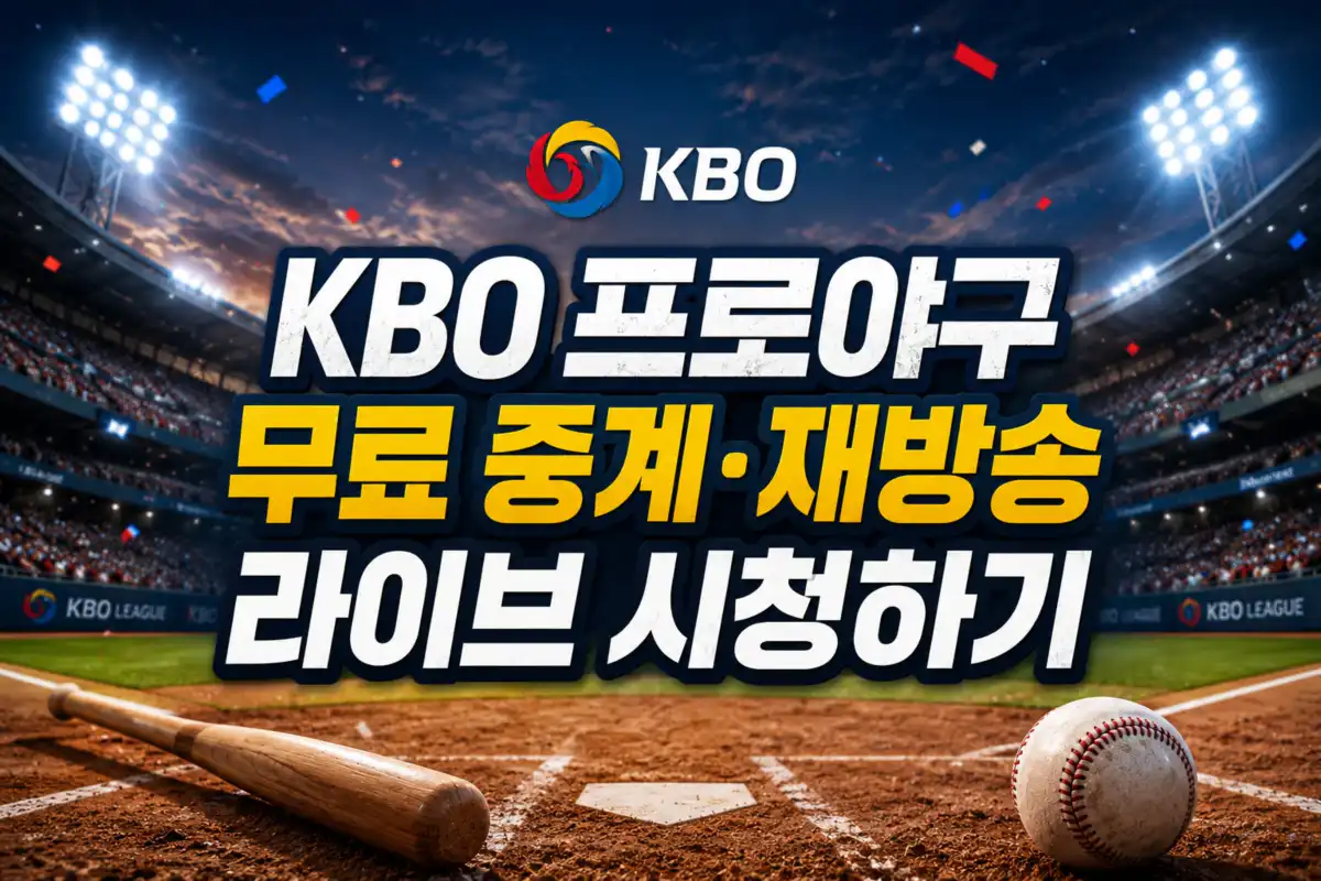 KBO 프로야구 무료 중계 재방송 라이브 시청하기