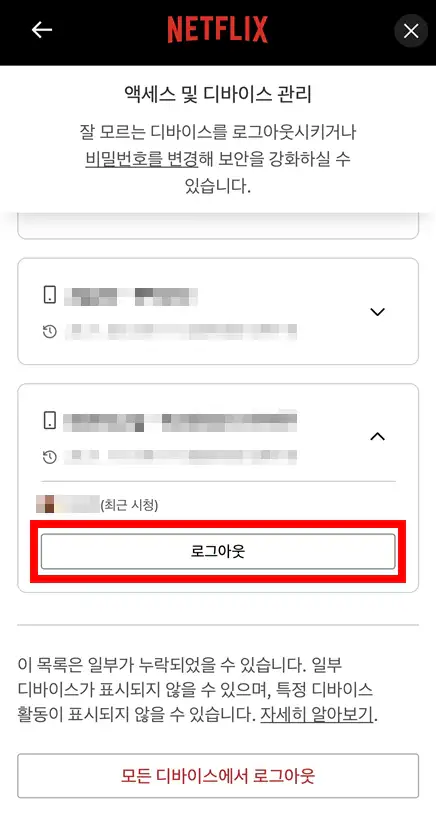 넷플릭스 액세스 및 디바이스 관리에서 특정 기기를 선택해 로그아웃하는 화면