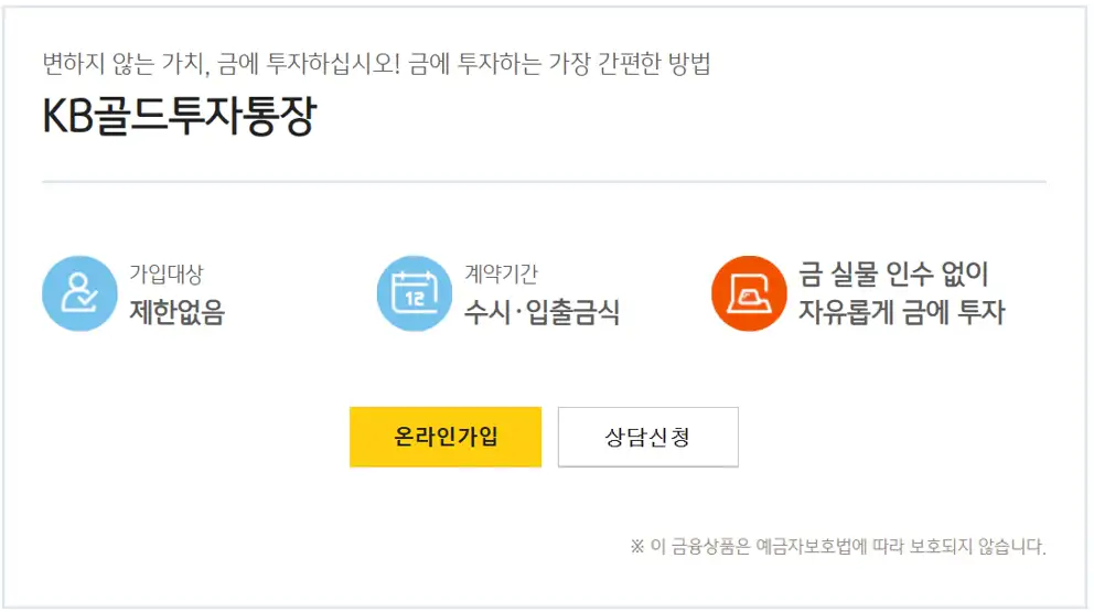 금 통장 은행_KB골드투자통장