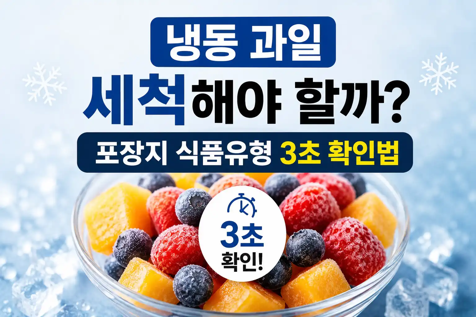 냉동과일 세척해야 할까_포장지 식품유형 확인법