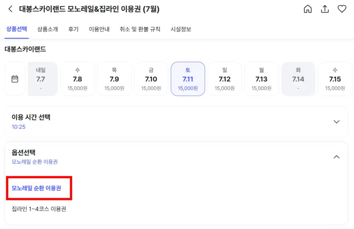 모노레일 순환 이용권 옵션 선택 화면