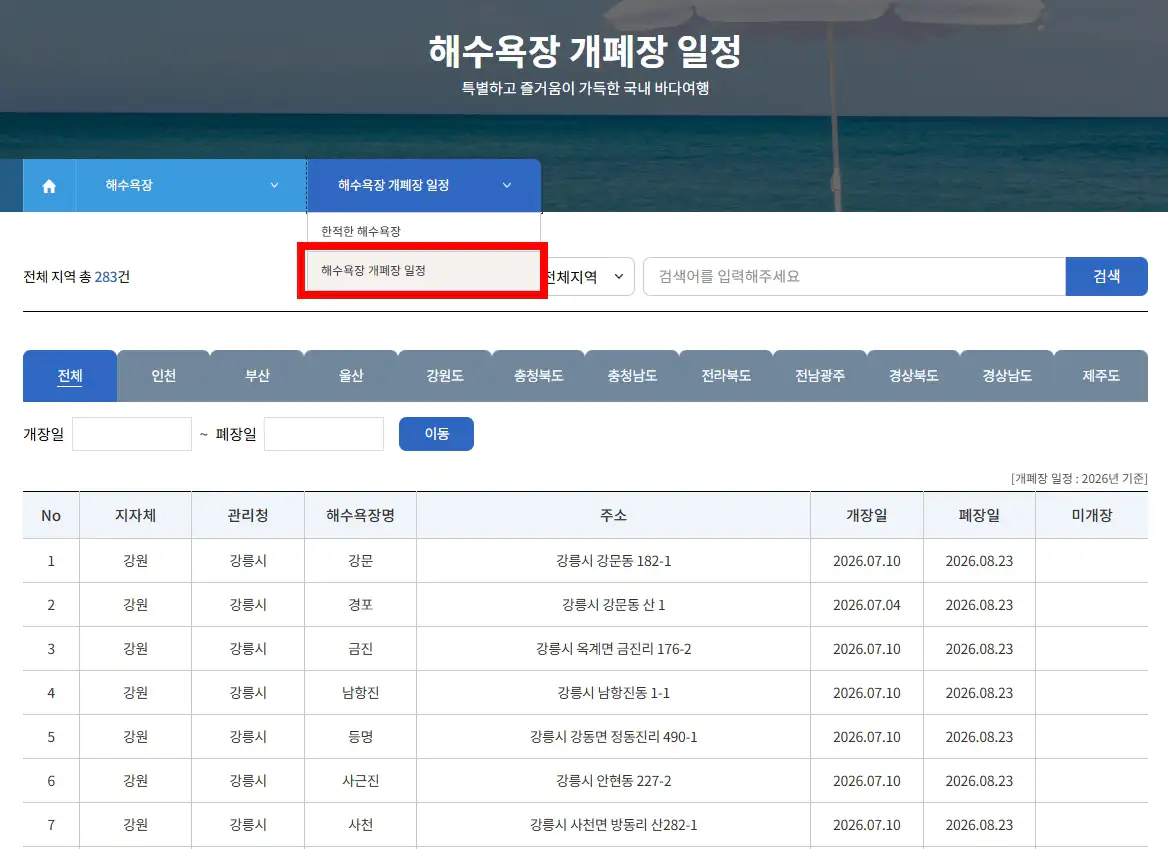 바다온 해수욕장 개폐장일 전체 목록 화면