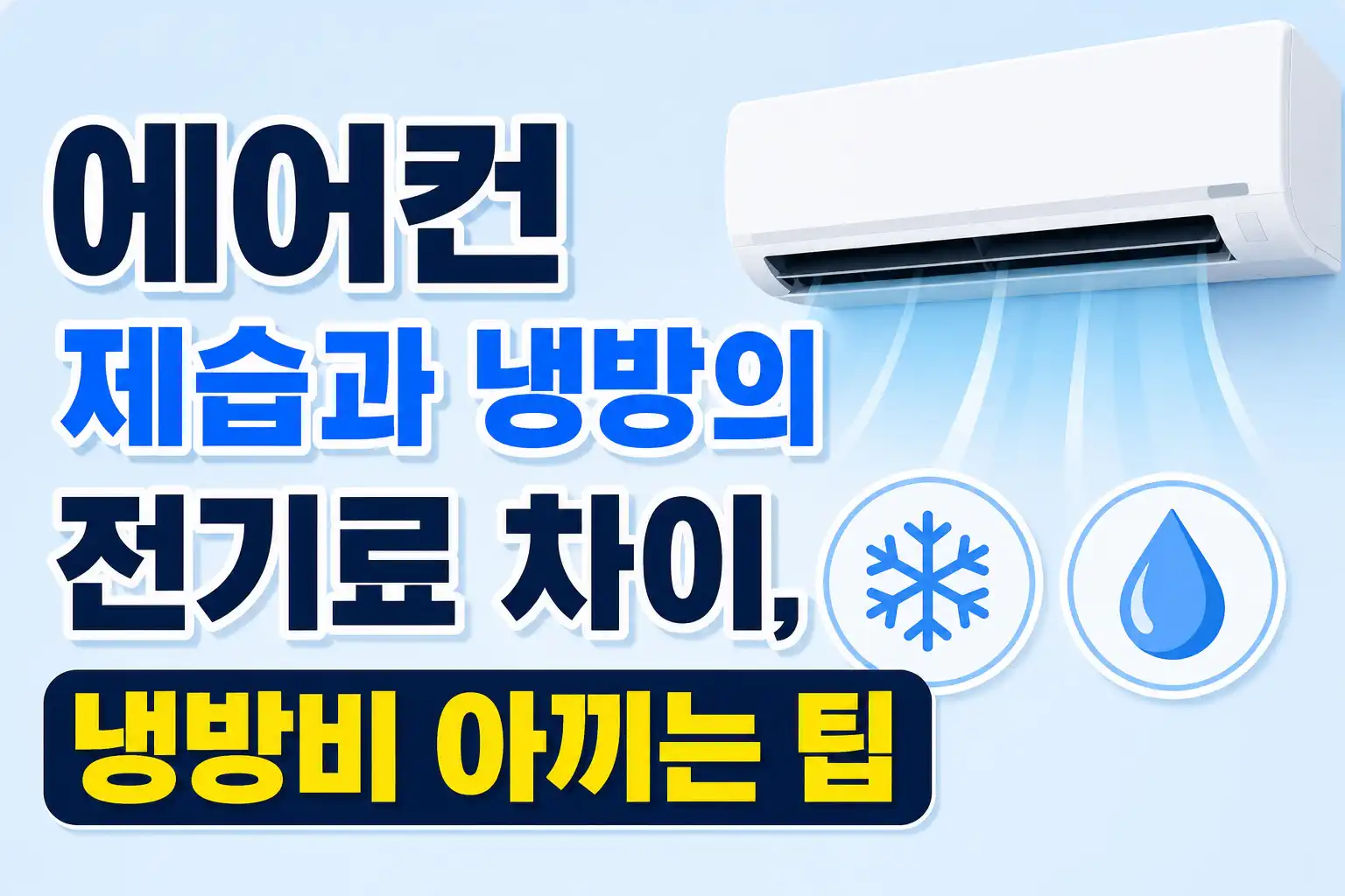 에어컨 제습과 냉방의 전기료 차이