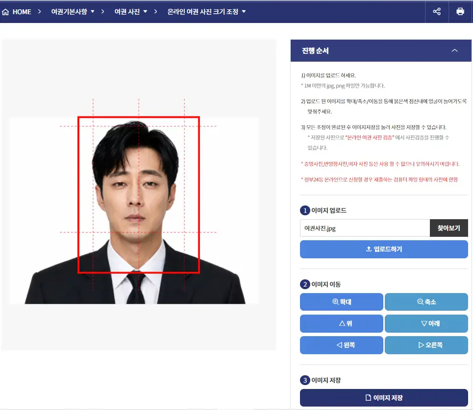 외교부 사이트에서 여권사진 얼굴 위치와 크기를 조정하는 화면