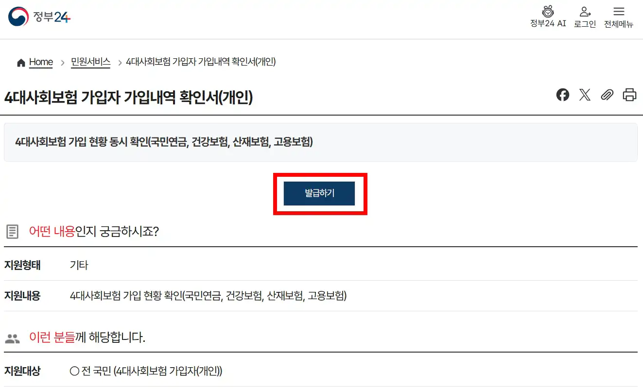 정부24 4대사회보험 가입자 가입내역 확인서 발급 신청 화면