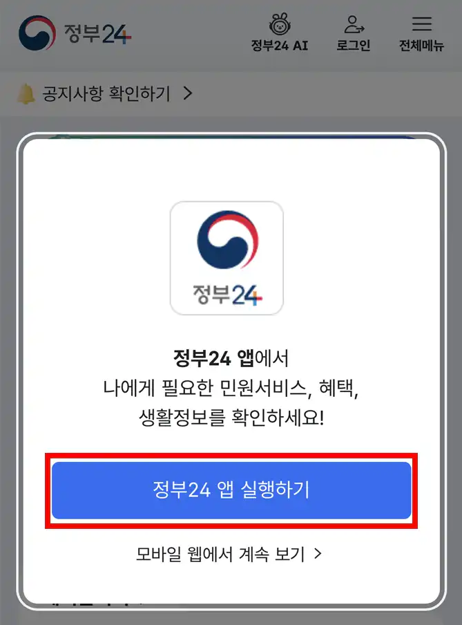 정부24 앱과 모바일 웹 선택 팝업 화면