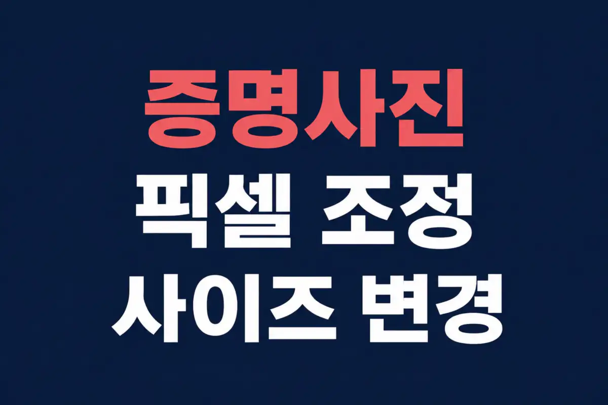 증명사진 픽셀 조정 & 사이즈 변경 방법