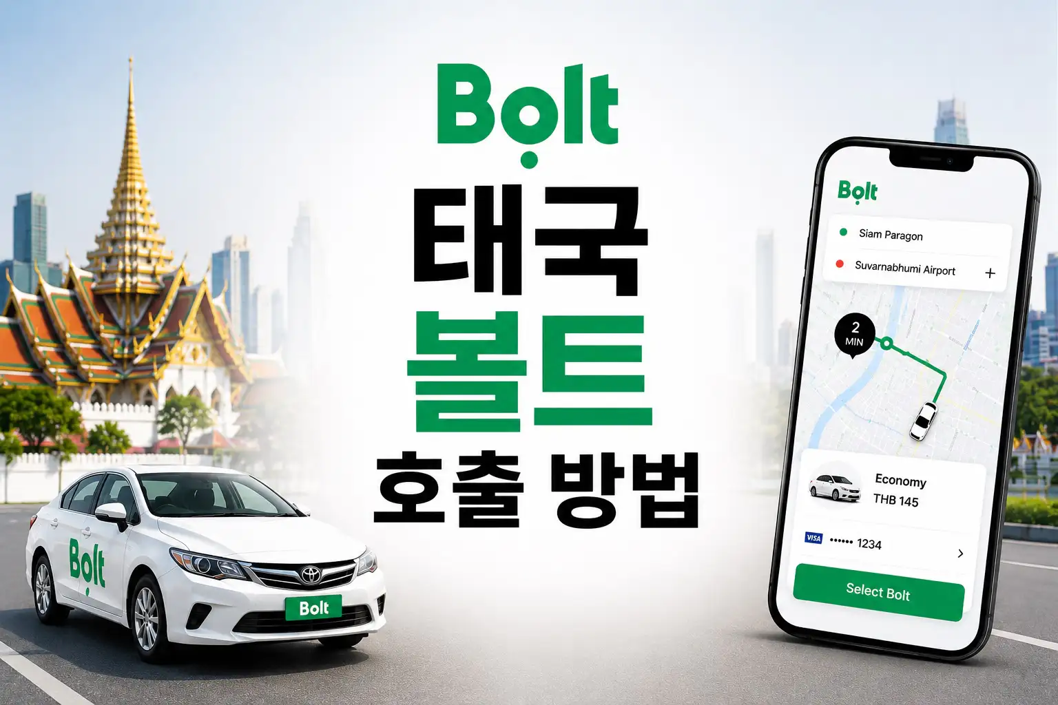 태국 볼트 호출 방법