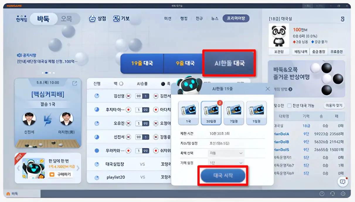 한게임 바둑 AI 한돌 대국화면