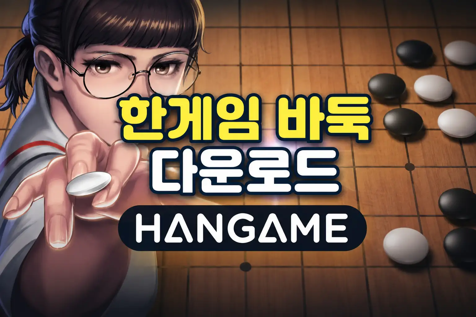 한게임 바둑 다운로드 방법
