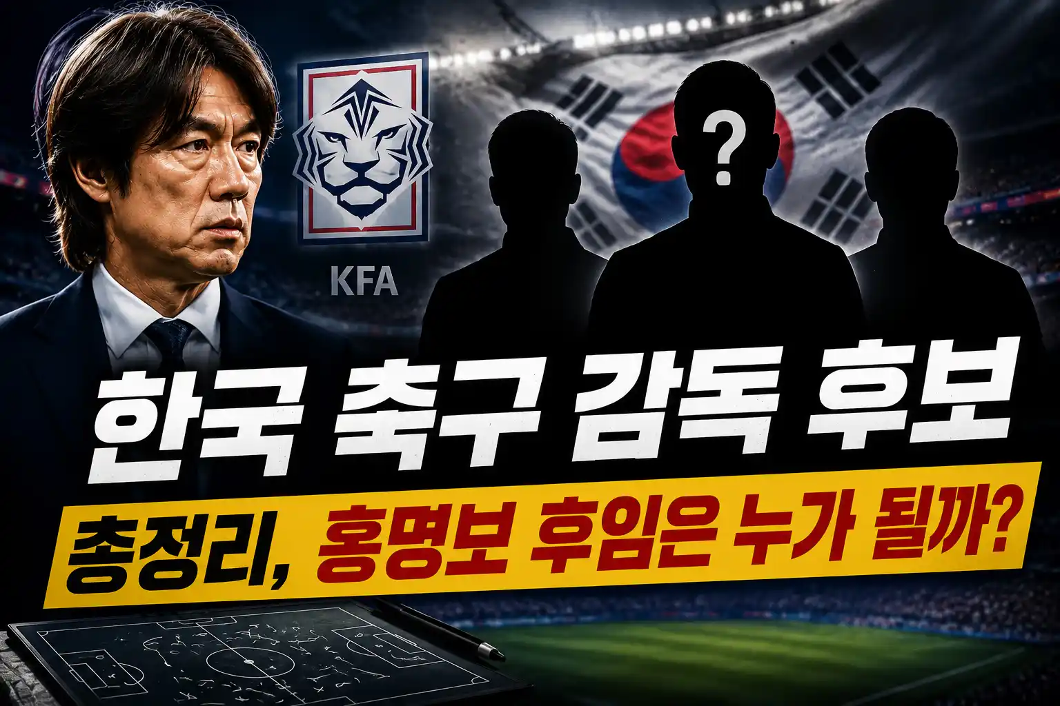 한국 축구 감독 후보 총정리