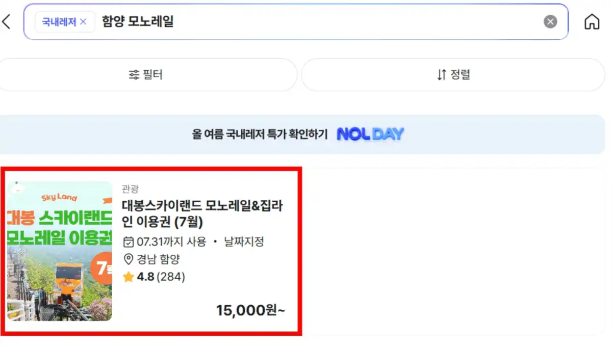 NOL 티켓 국내레저 페이지에서 ‘함양 모노레일’을 검색하면 대봉스카이랜드 모노레일&집라인 이용권을 찾을 수 있습니다.