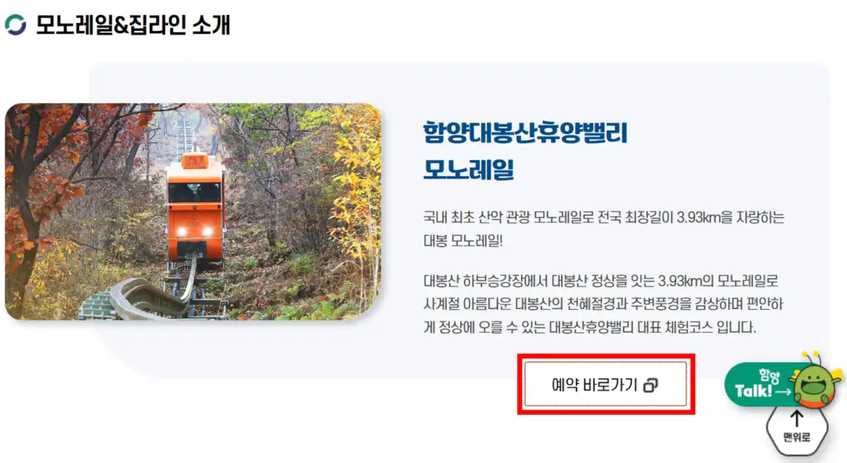 함양 대봉산 모노레일 예약을 위해 대봉스카이랜드 홈페이지에서 예약 바로가기를 선택하는 화면
