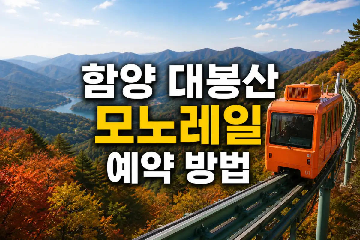 함양 대봉산 모노레일 예약 방법