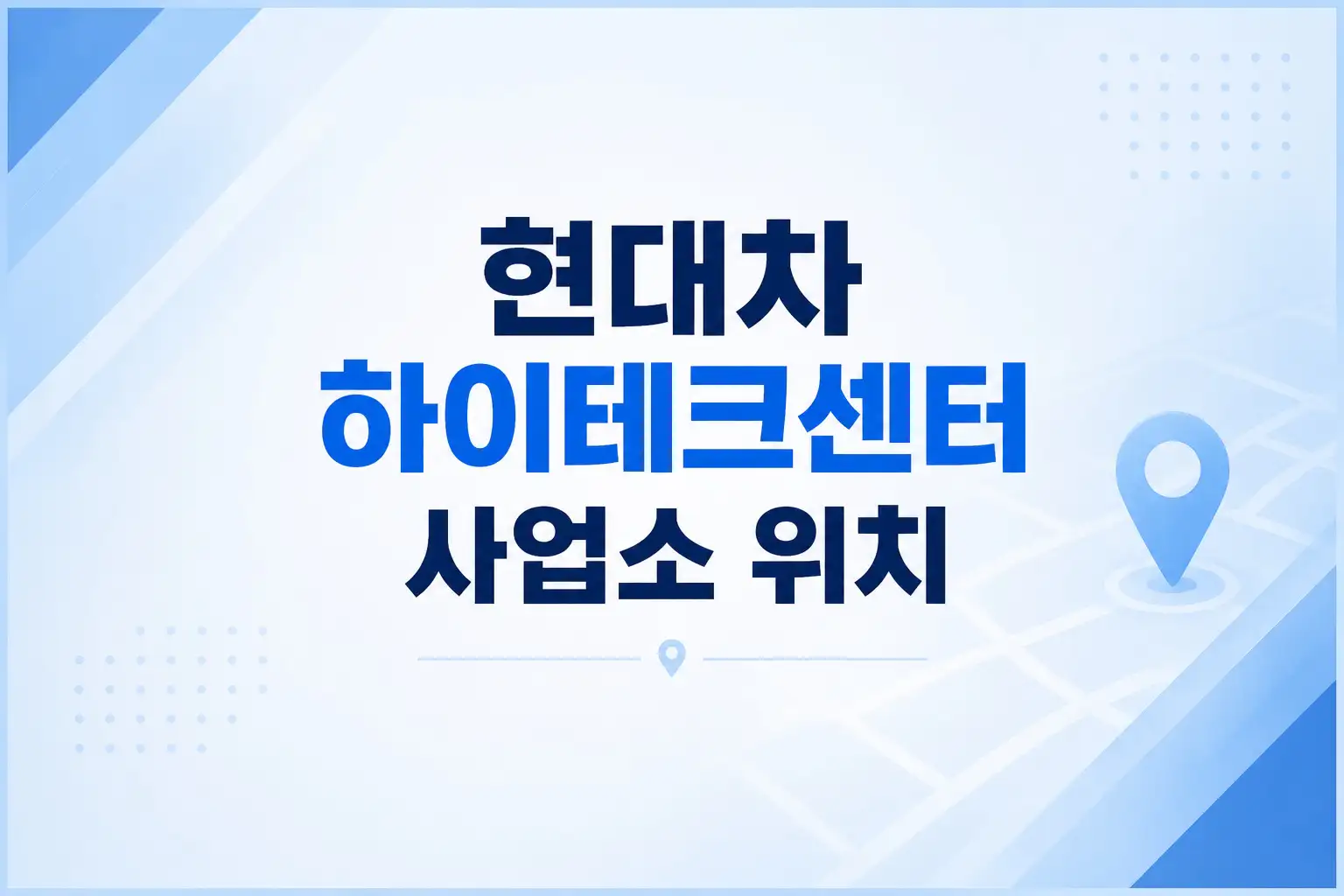 현대 하이테크센터 위치