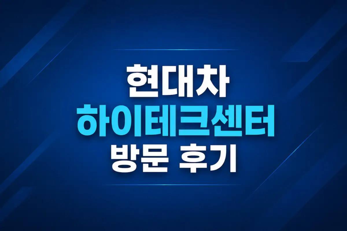 현대차 하이테크센터 방문 후기