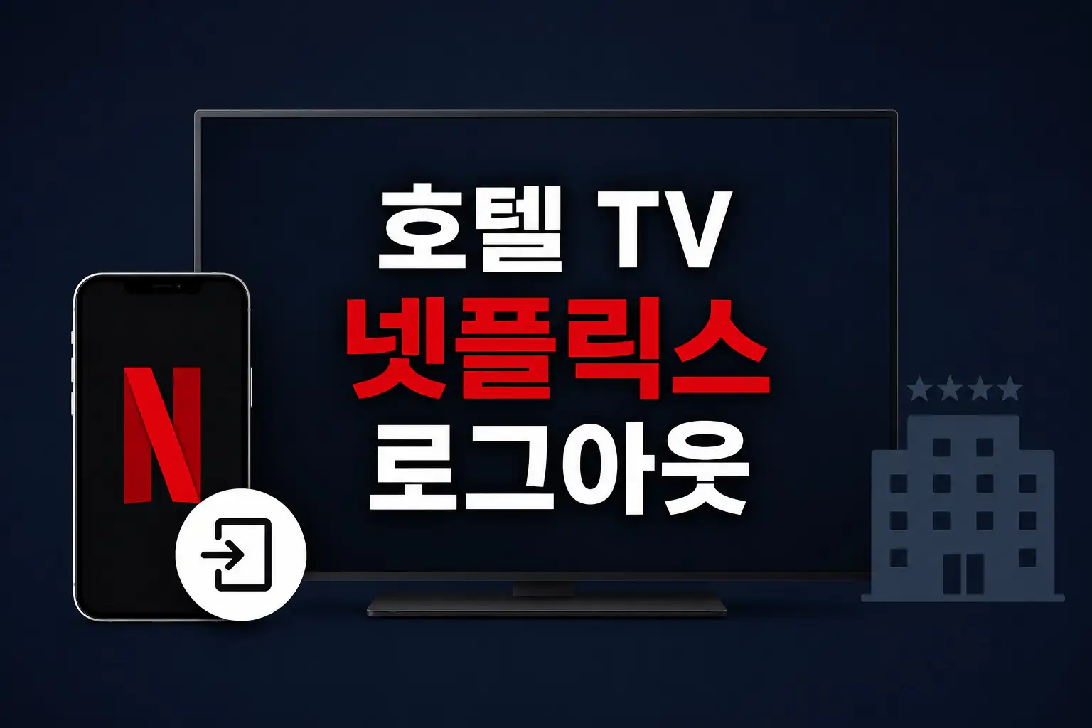 호텔 넷플릭스 로그아웃 방법