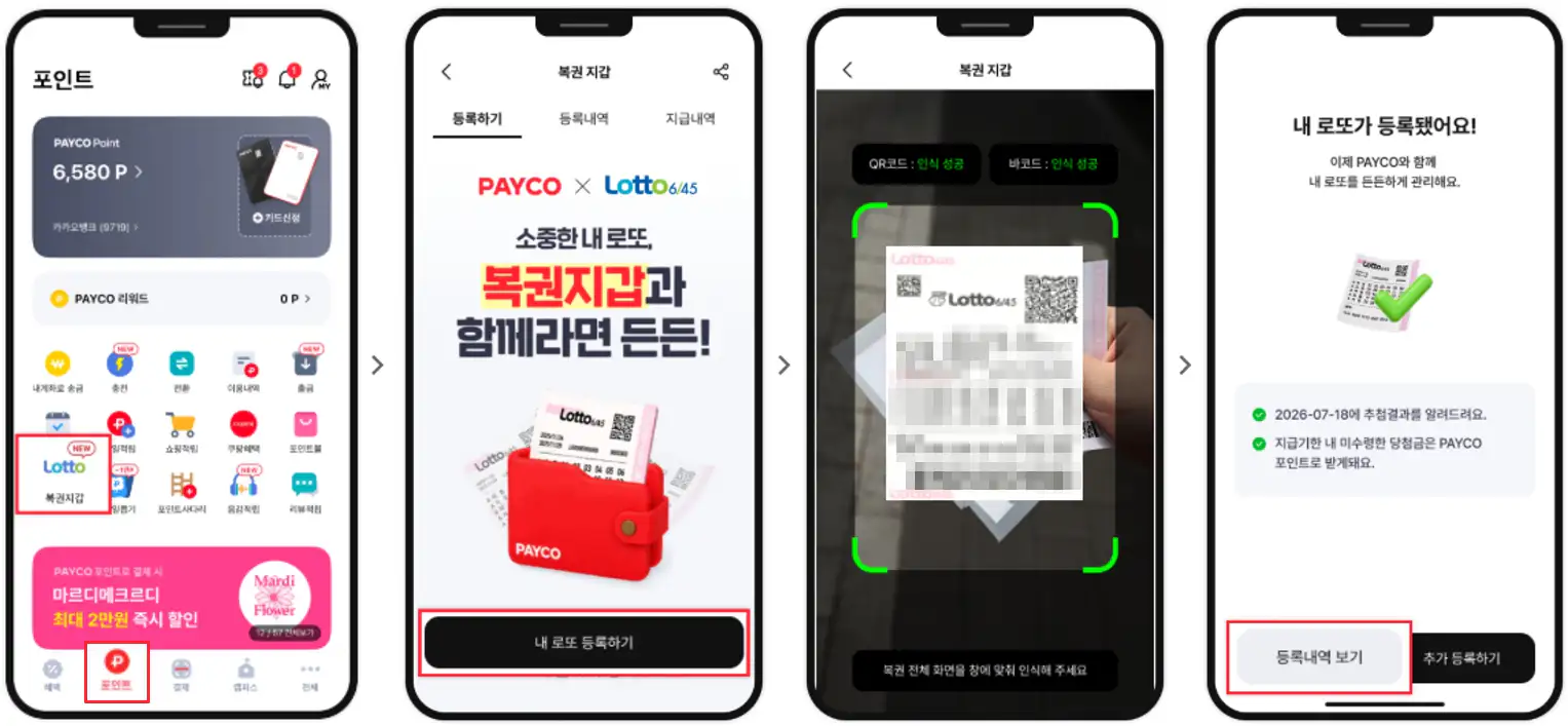 PAYCO 복권지갑 로또 등록 방법