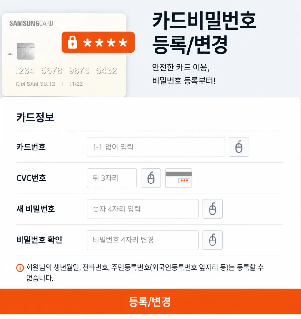 삼성카드 비밀번호 변경을 위해 카드번호와 CVC, 새 비밀번호를 입력하는 화면
