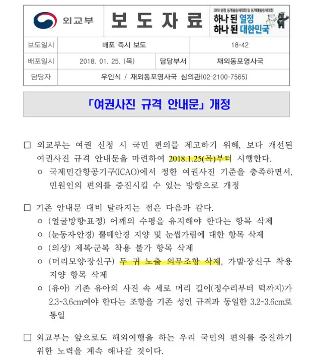 외교부 2018년 여권 사진 규정 개정 보도자료, 두 귀 노출 의무 삭제 안내